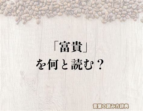 富貴 意味|富貴(フウキ)とは？ 意味や使い方